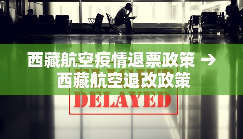 西藏航空疫情退票政策 → 西藏航空退改政策