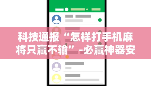 科技通报“怎样打手机麻将只赢不输”-必赢神器安装