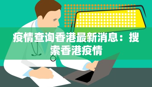疫情查询香港最新消息：搜索香港疫情