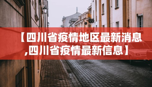 【四川省疫情地区最新消息,四川省疫情最新信息】