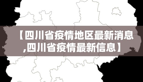 【四川省疫情地区最新消息,四川省疫情最新信息】 【四川省疫情地区最新消息,四川省疫情最新信息】