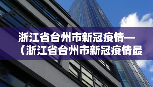 浙江省台州市新冠疫情—（浙江省台州市新冠疫情最新情况）