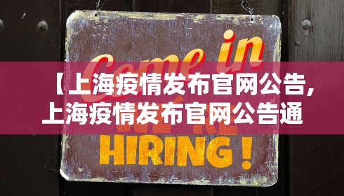 【上海疫情发布官网公告,上海疫情发布官网公告通知】