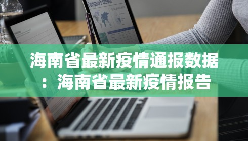 海南省最新疫情通报数据：海南省最新疫情报告