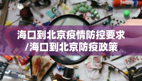 海口到北京疫情防控要求/海口到北京防疫政策