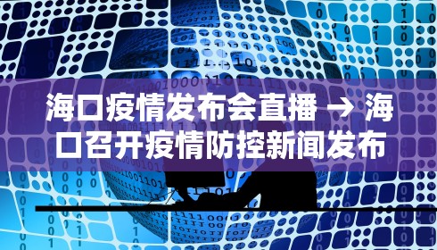 海口疫情发布会直播 → 海口召开疫情防控新闻发布会 海口疫情发布会直播 → 海口召开疫情防控新闻发布会