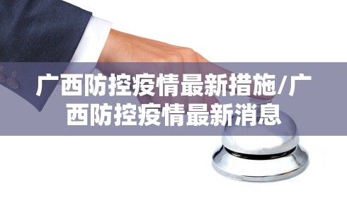 广西防控疫情最新措施/广西防控疫情最新消息