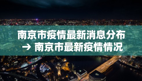 南京市疫情最新消息分布 → 南京市最新疫情情况