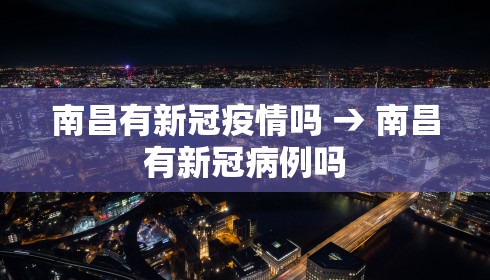 南昌有新冠疫情吗 → 南昌有新冠病例吗