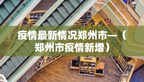 疫情最新情况郑州市—（郑州市疫情新增）