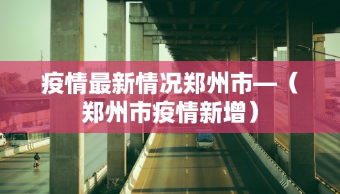 疫情最新情况郑州市—（郑州市疫情新增）