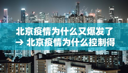北京疫情为什么又爆发了 → 北京疫情为什么控制得快