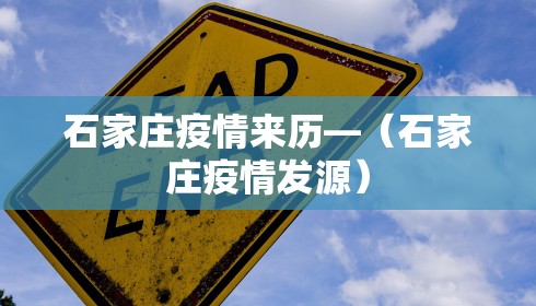 石家庄疫情来历—（石家庄疫情发源）