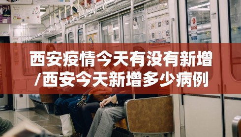 西安疫情今天有没有新增/西安今天新增多少病例