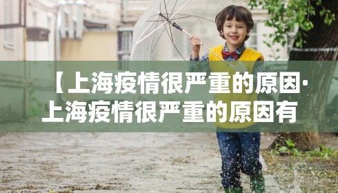 【上海疫情很严重的原因·上海疫情很严重的原因有哪些】