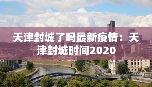 天津封城了吗最新疫情:天津封城时间2020
