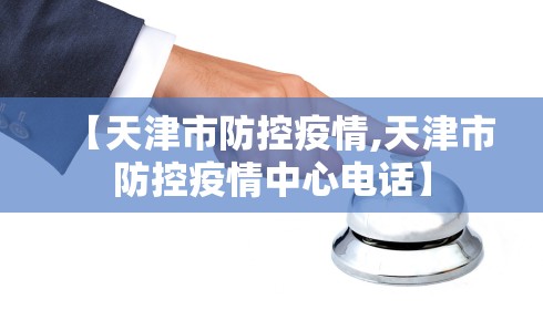 【天津市防控疫情,天津市防控疫情中心电话】