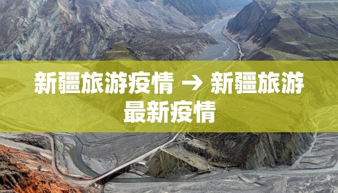 新疆旅游疫情 → 新疆旅游最新疫情