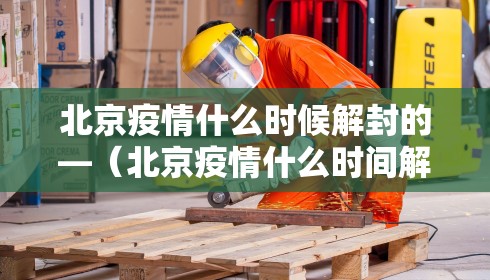 北京疫情什么时候解封的—（北京疫情什么时间解封）