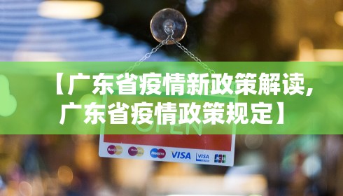 【广东省疫情新政策解读,广东省疫情政策规定】