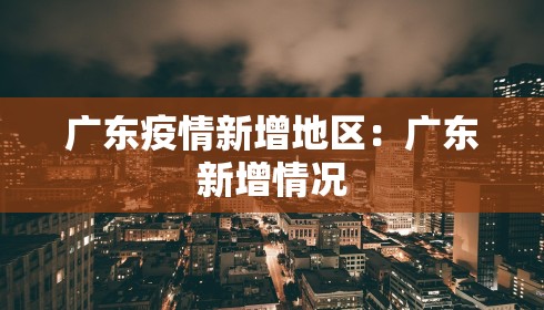 广东疫情新增地区：广东新增情况