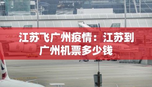 江苏飞广州疫情：江苏到广州机票多少钱