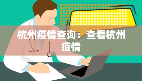 杭州疫情查询：查看杭州疫情