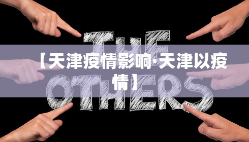【天津疫情影响·天津以疫情】