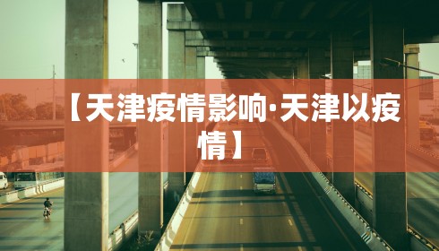 【天津疫情影响·天津以疫情】