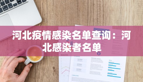 河北疫情感染名单查询：河北感染者名单