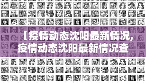 【疫情动态沈阳最新情况,疫情动态沈阳最新情况查询】