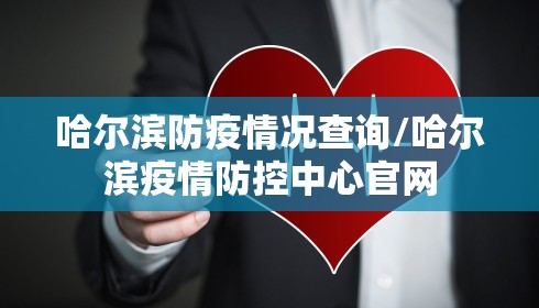 哈尔滨防疫情况查询/哈尔滨疫情防控中心官网