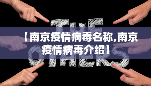【南京疫情病毒名称,南京疫情病毒介绍】