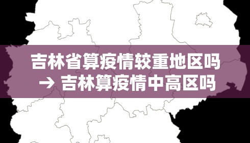 吉林省算疫情较重地区吗 → 吉林算疫情中高区吗
