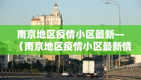 南京地区疫情小区最新—（南京地区疫情小区最新情况）