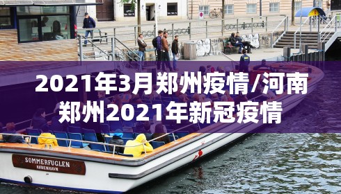 2021年3月郑州疫情/河南郑州2021年新冠疫情