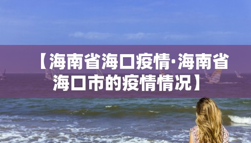 【海南省海口疫情·海南省海口市的疫情情况】