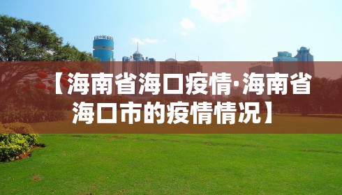 【海南省海口疫情·海南省海口市的疫情情况】