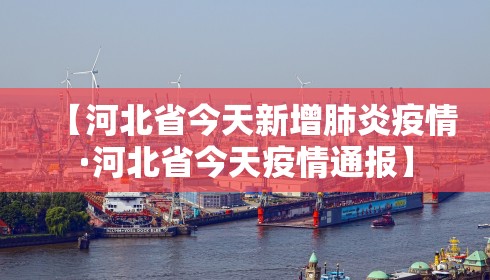 【河北省今天新增肺炎疫情·河北省今天疫情通报】