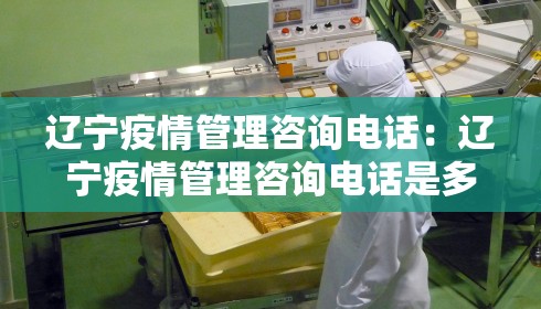 辽宁疫情管理咨询电话：辽宁疫情管理咨询电话是多少