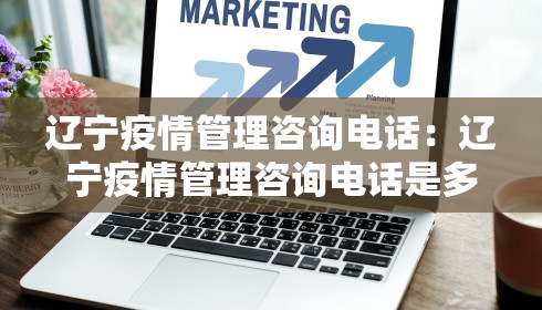 辽宁疫情管理咨询电话：辽宁疫情管理咨询电话是多少