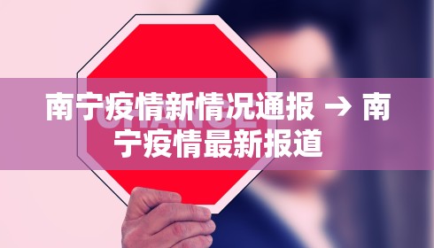 南宁疫情新情况通报 → 南宁疫情最新报道