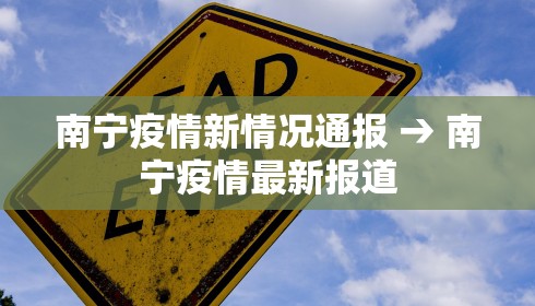 南宁疫情新情况通报 → 南宁疫情最新报道
