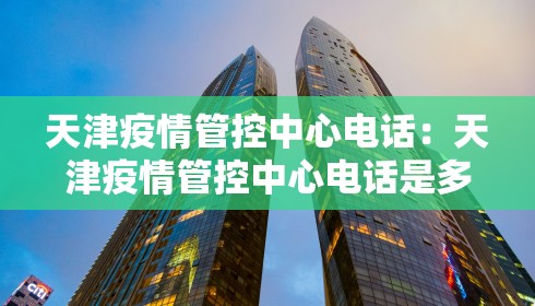 天津疫情管控中心电话：天津疫情管控中心电话是多少
