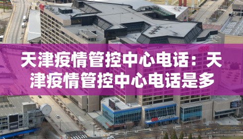 天津疫情管控中心电话：天津疫情管控中心电话是多少