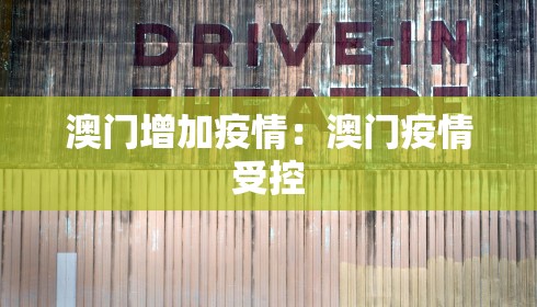 澳门增加疫情：澳门疫情受控