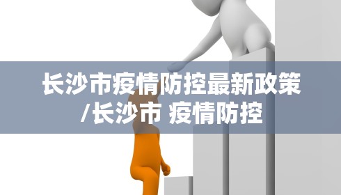 长沙市疫情防控最新政策/长沙市 疫情防控