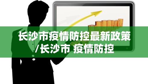 长沙市疫情防控最新政策/长沙市 疫情防控