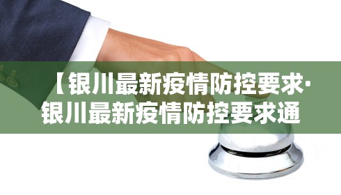 【银川最新疫情防控要求·银川最新疫情防控要求通告】