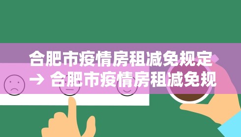 合肥市疫情房租减免规定 → 合肥市疫情房租减免规定细则